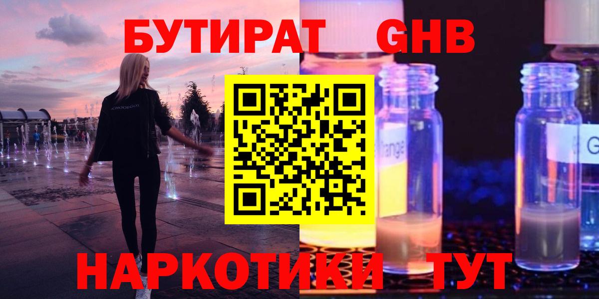 БУТИРАТ Butirat Химки